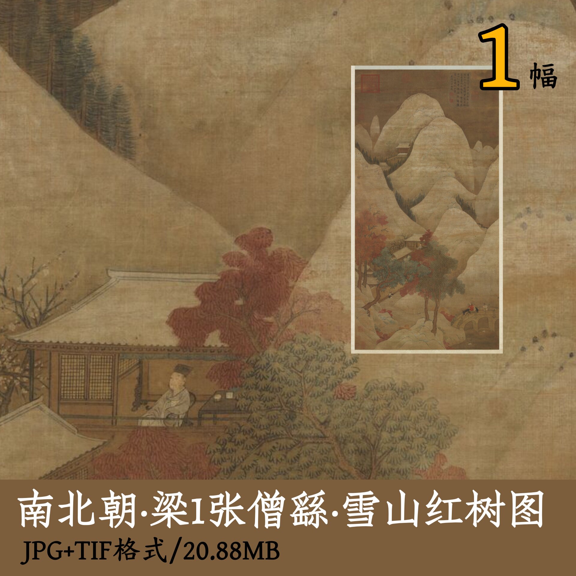 南北朝梁张僧繇雪山红树图/传统中国画山水树木人物素材图gd1603