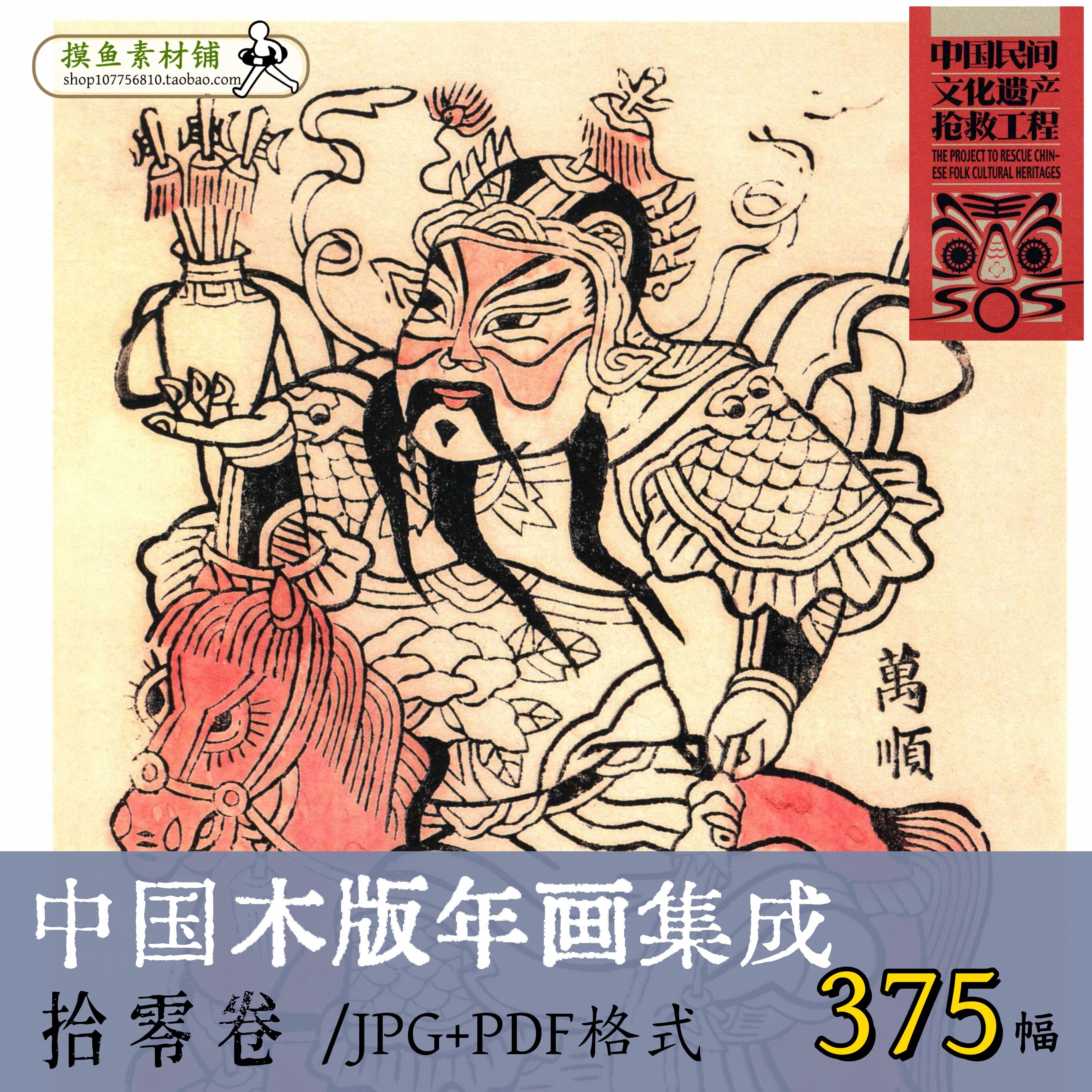 b1109中国木版年画集成·拾零卷/中国风俗传统民俗民间艺术素材图