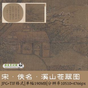宋·佚名·溪山苍翠图