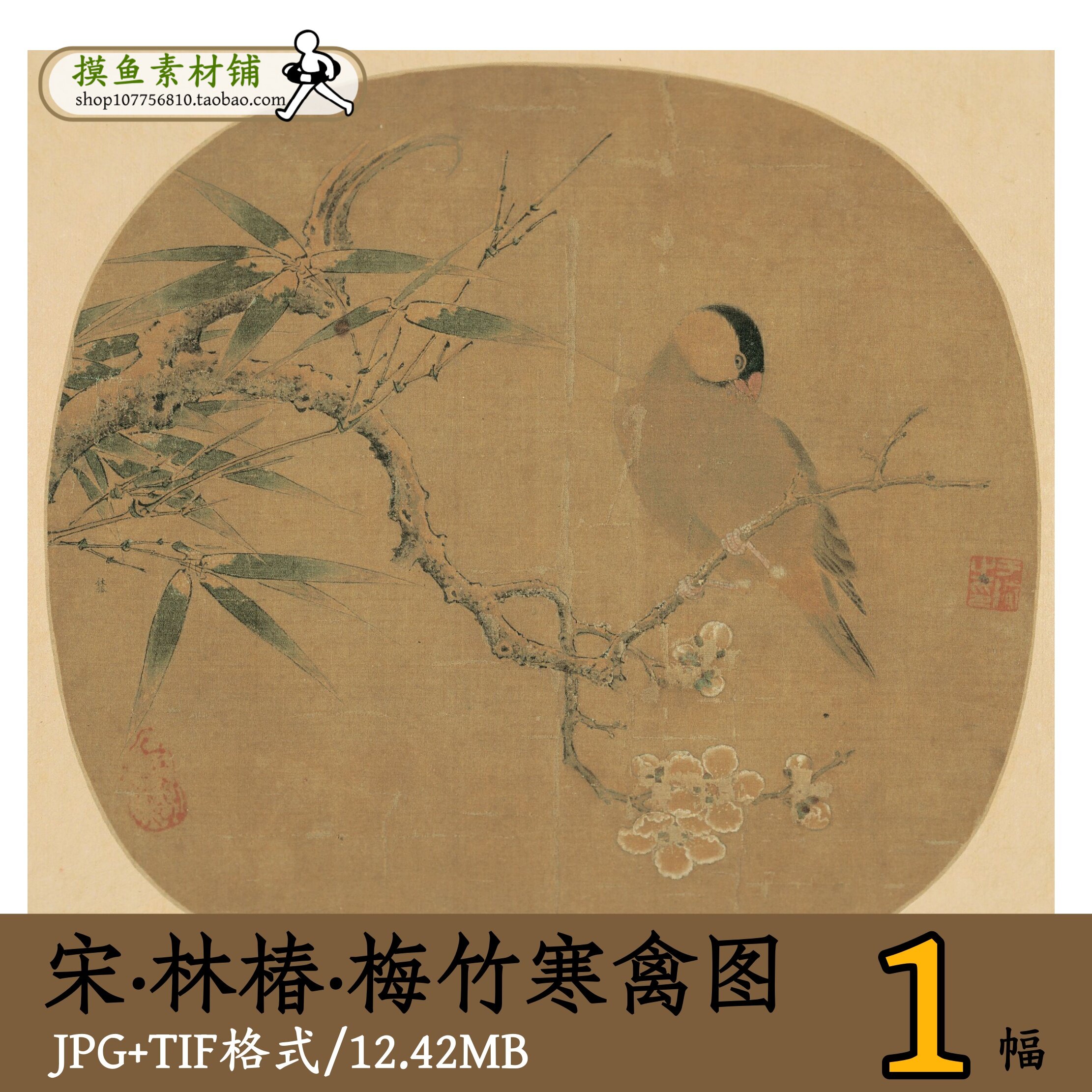 宋代林椿梅竹寒禽图/国画传统花鸟图梅花竹子宋画临摹电子版d1366