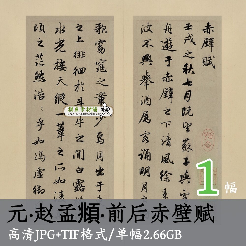 元赵孟頫前后赤壁赋/中华传世名帖书法字帖临摹素材微喷绘挂画tif
