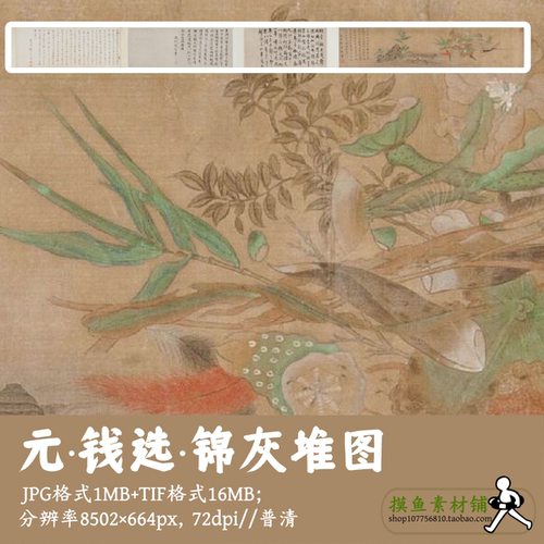 元代钱选/锦灰堆图/古画电子版素材古代生活图素材电子版g17620