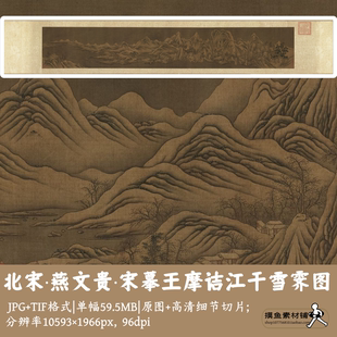 北宋燕文贵/宋摹王摩诘江干雪霁图/中国画山水墨画电子版图G1677