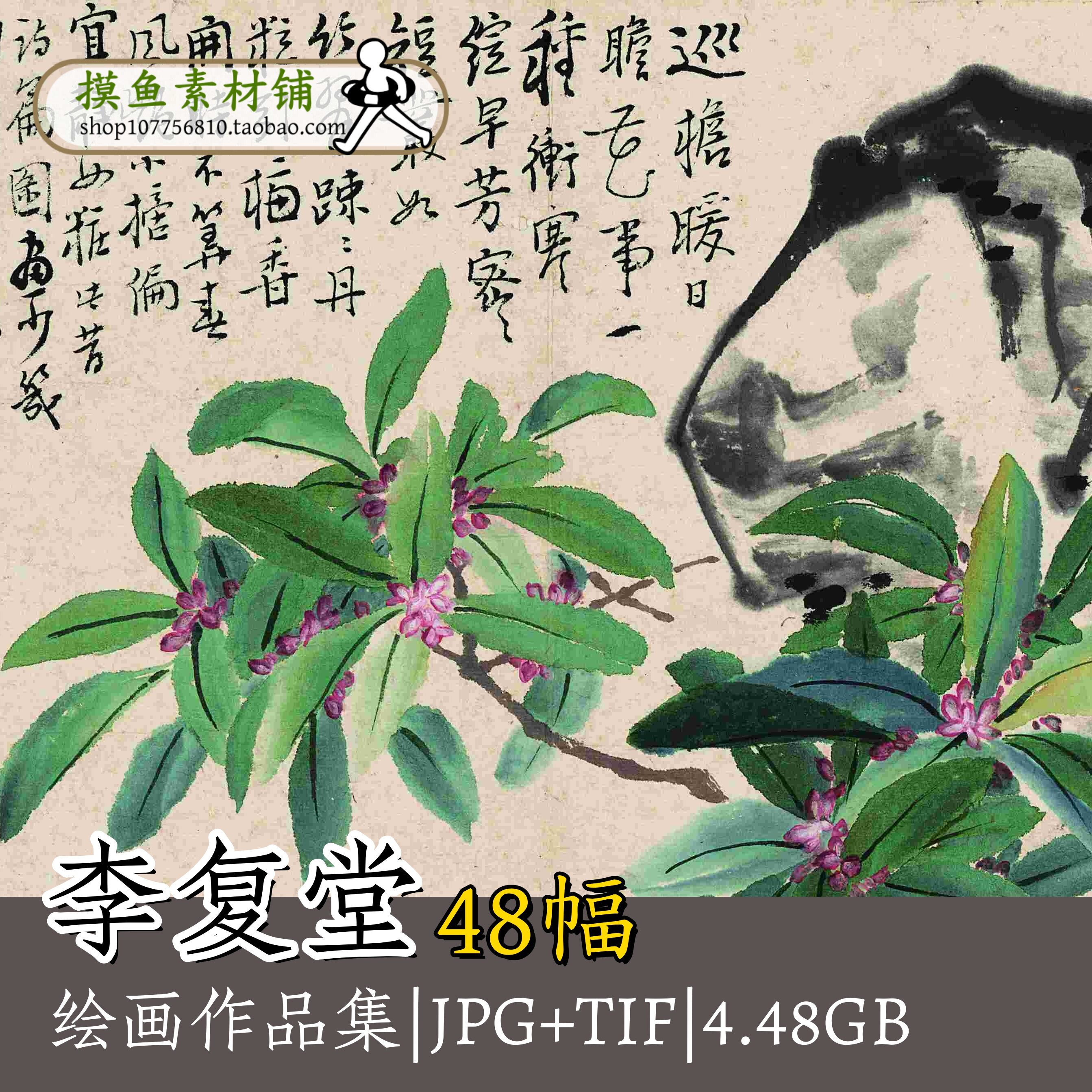 李复堂国画作品集画集/小写意花鸟没骨花卉TIF古画原图电子版G166