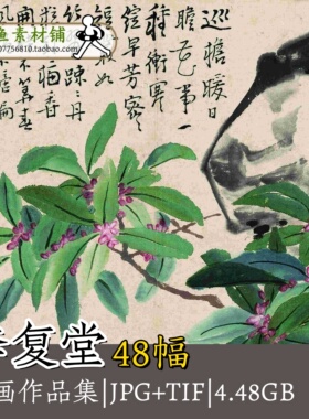 李复堂国画作品集画集/小写意花鸟没骨花卉TIF古画原图电子版G166