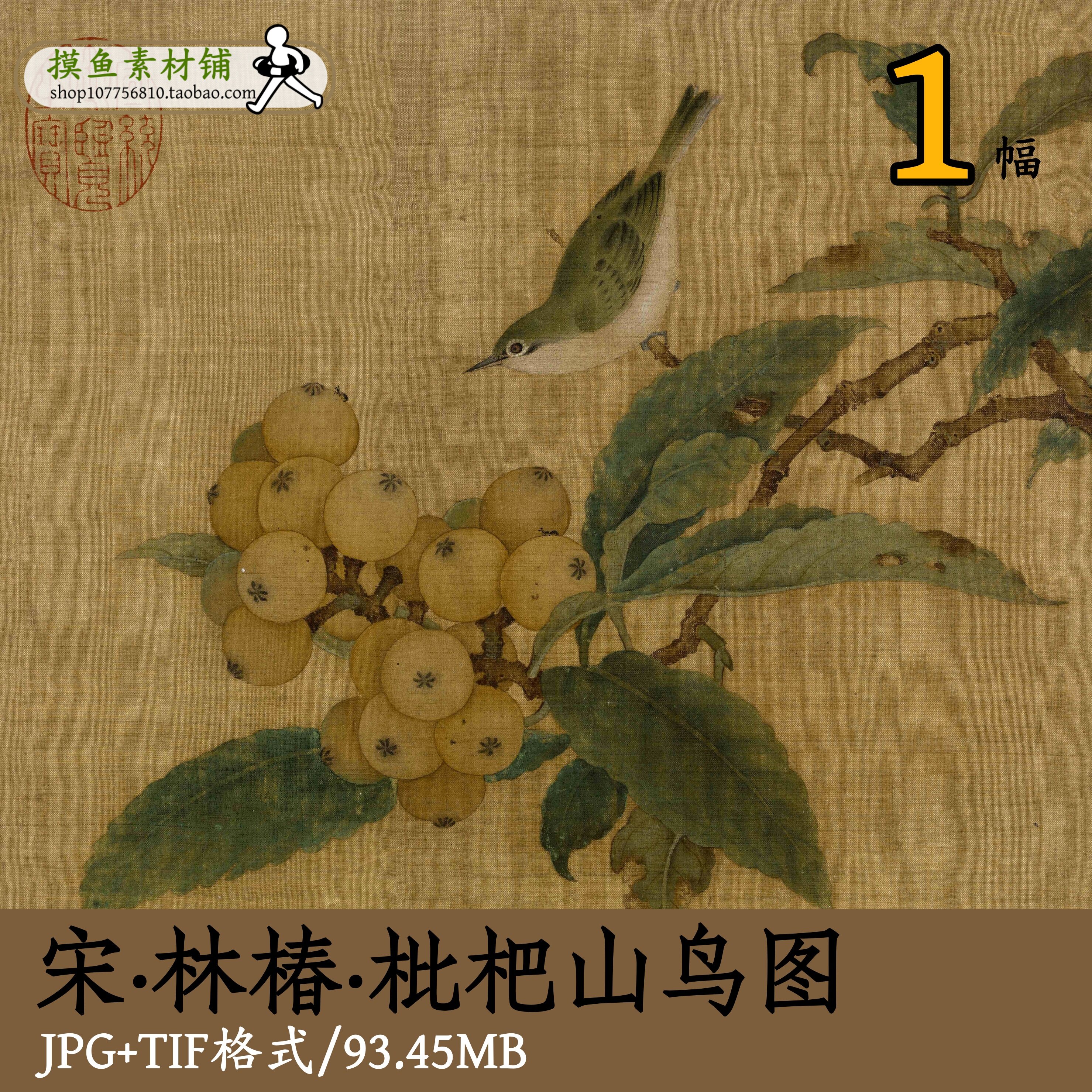 南宋林椿枇杷山鸟图/超高清传统国画宋画工笔花鸟画电子版gd1367