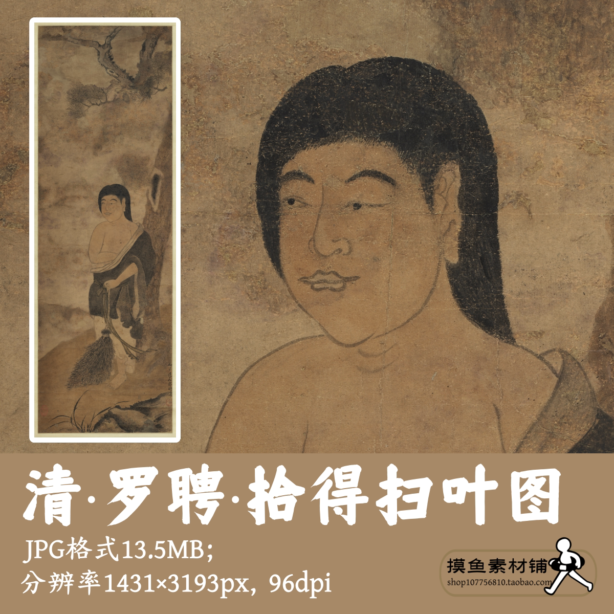 清代罗聘拾得扫叶图电子图/中国画工笔人物道家寒山罗汉图G17726