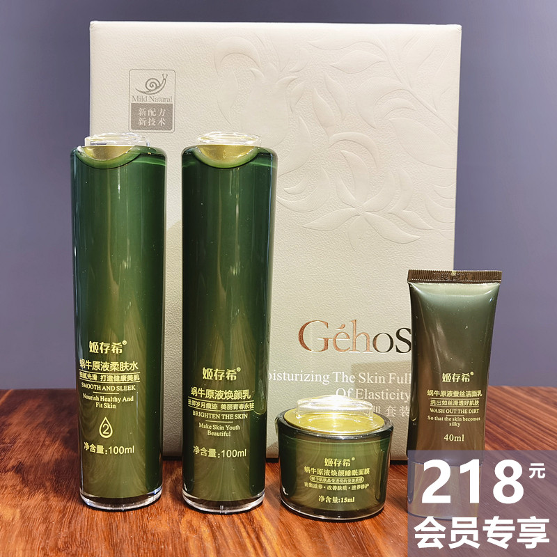 姬存希四件套装官方旗舰店正品素面部护理套装