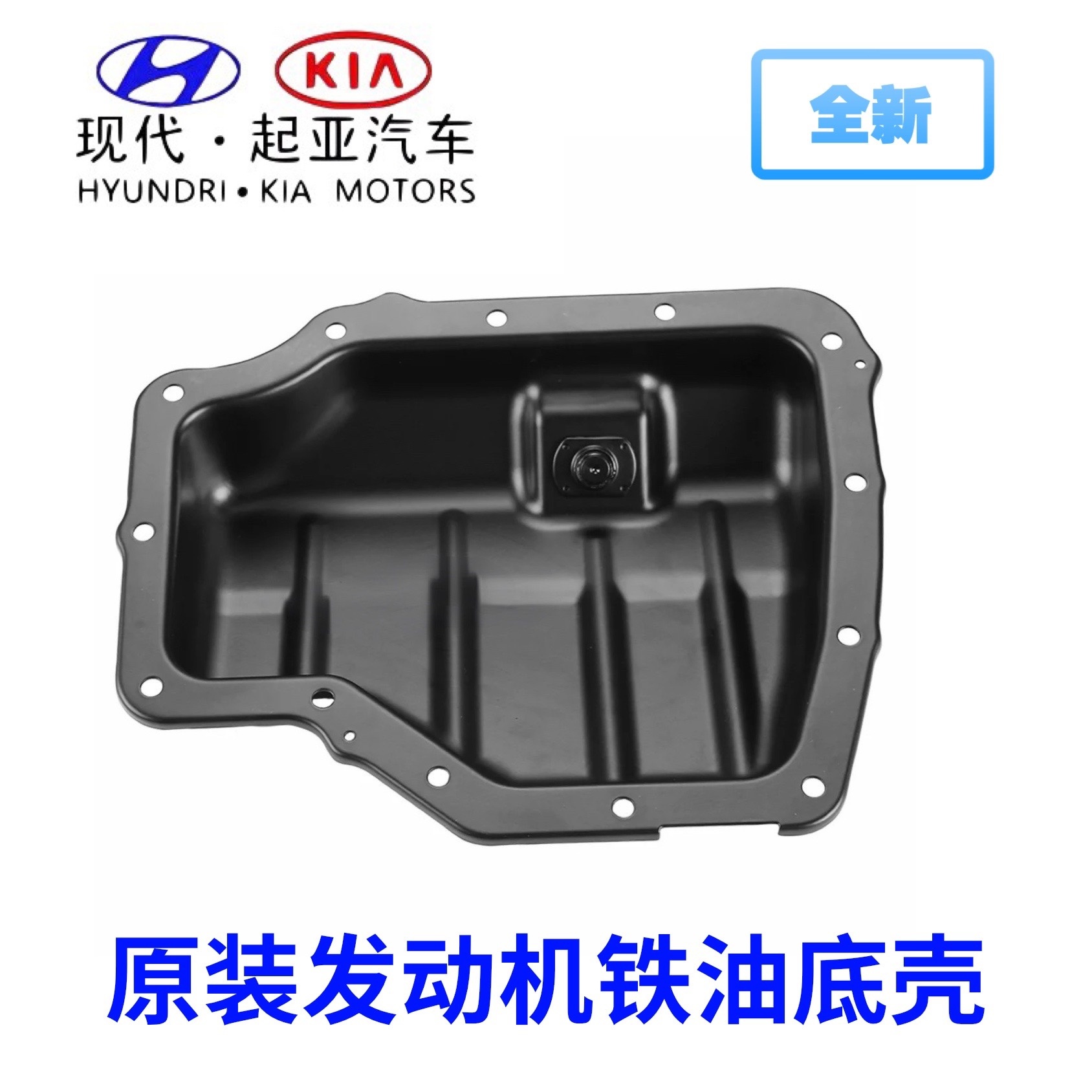 现代索九名图菲斯塔飞思新途胜KX5起亚K4傲跑K51.6T发动机油底壳