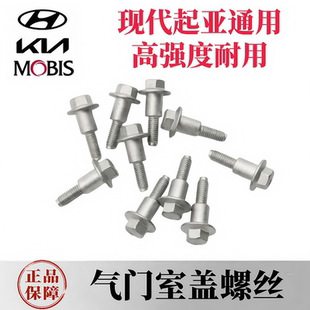 现代iX35索八新胜达雅尊起亚K5智跑索兰托凯尊发动机气门室盖螺丝