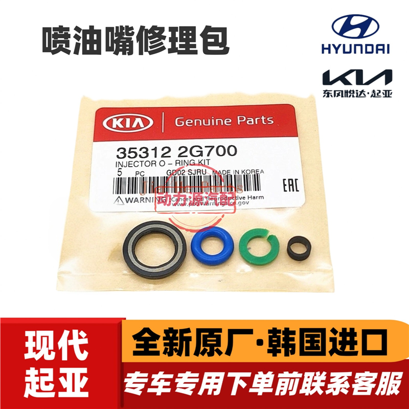 现代索八IX35索九胜达格锐K5索兰托智跑喷油嘴垫片胶圈修理包