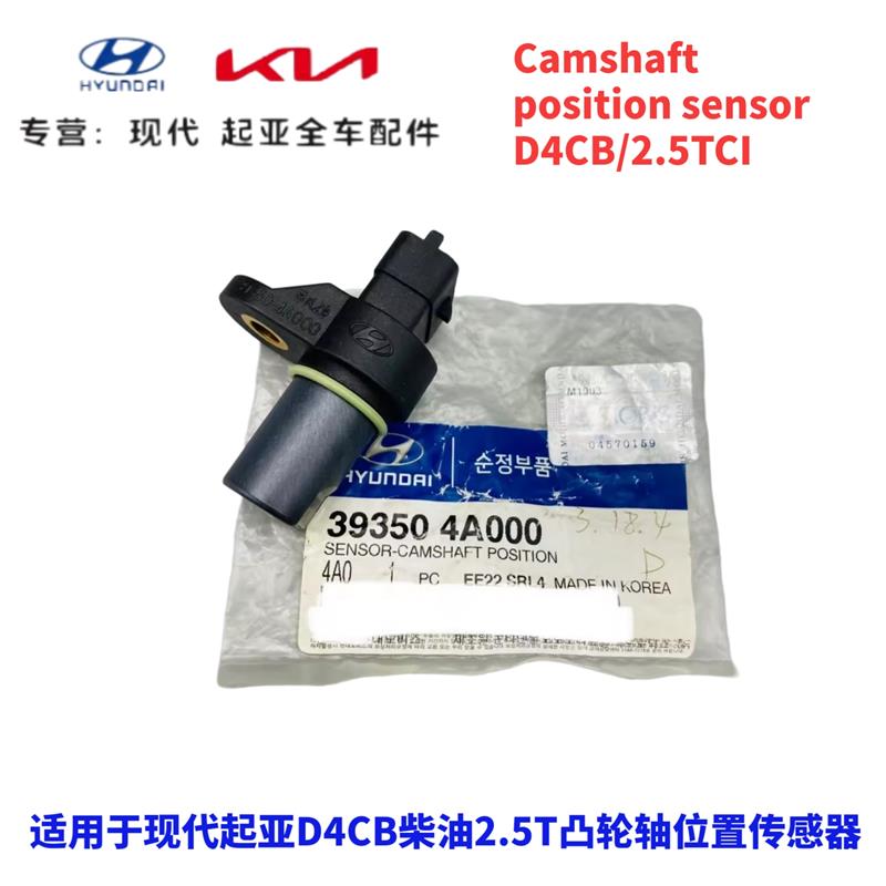 现代辉翼H1-100/Starex起亚K2500索兰托D4CB柴油2.5T凸轮轴传感器