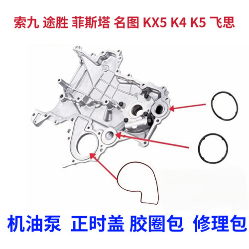 现代索九新途胜飞思名图起亚K4速迈K5傲跑1.6T机油泵胶圈正时罩垫