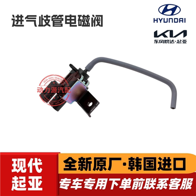 索八名图iX35新途胜iX25起亚K4智跑K5佳乐NU进气歧管电磁阀