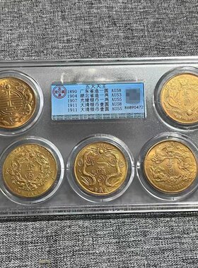 古钱币收藏五大天王金币壹圆五家族金币套币评级币五个一套包邮