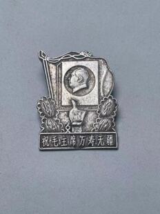 古玩老物件民间收藏老包浆稀有白铜像章毛像章袖胸章