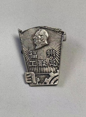 农村老物件老包浆毛主席像章袖珍苗银藏银胸章福州工联总徽章