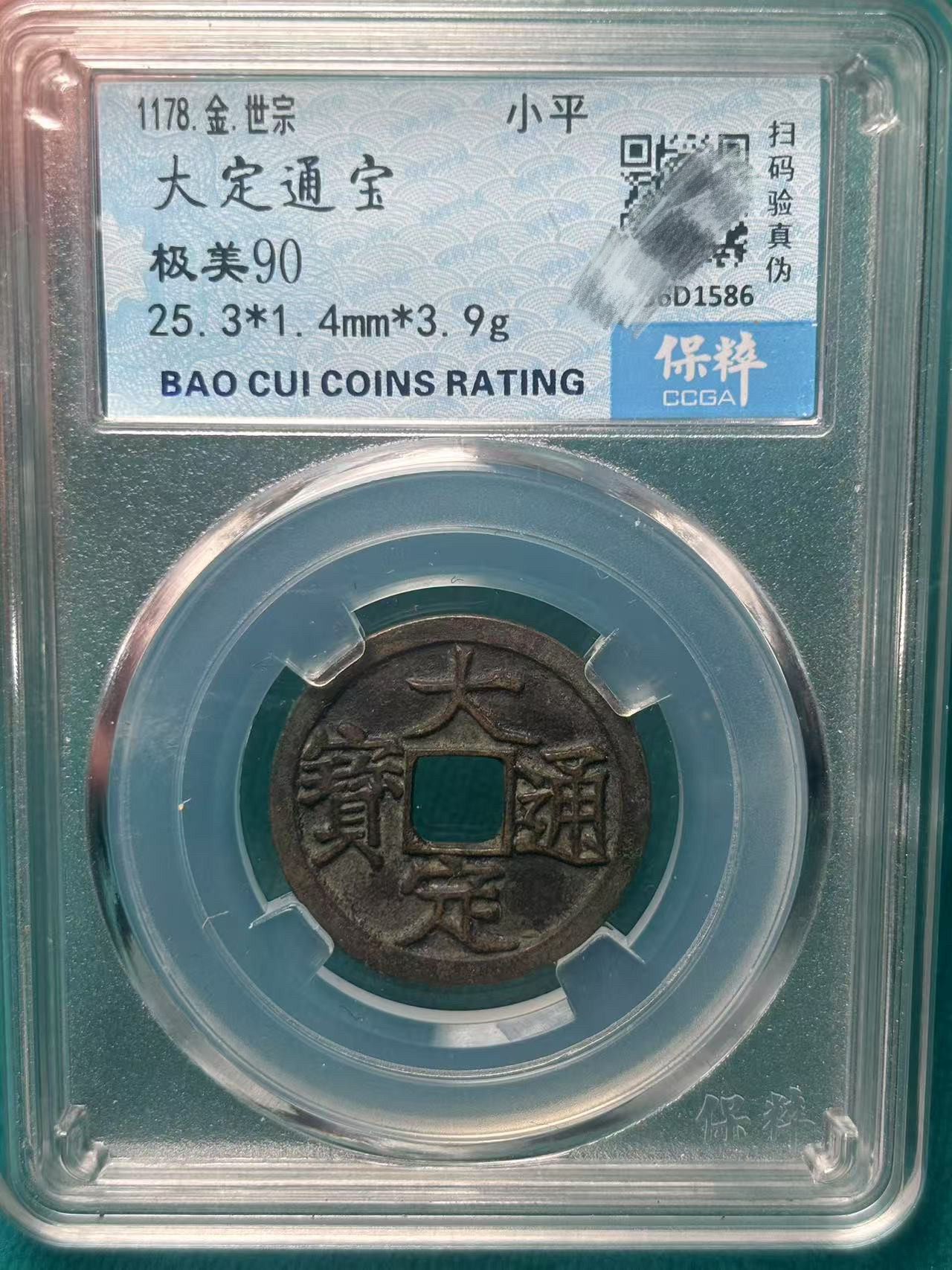 大定通宝传世保真古钱币包老铜钱真品保粹评级