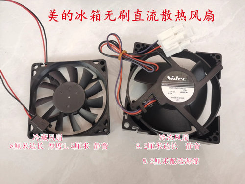 美的冰箱冷冻冷藏风扇静音12v