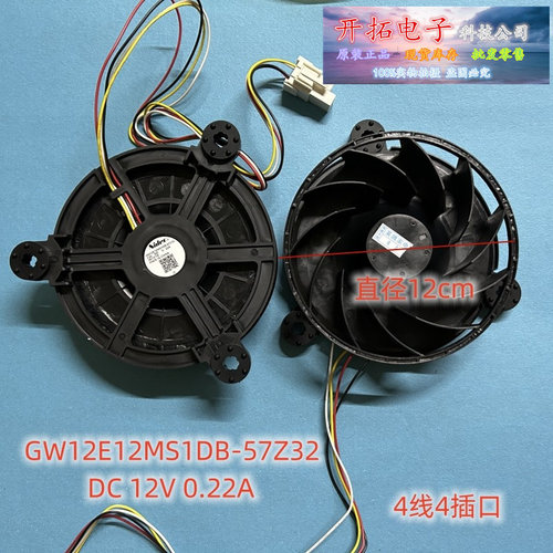 适用于海尔冰箱冷冻风扇GW12E12MS1DB-57Z32 0064001988B四线风机