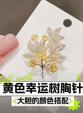 达令 黄色幸运树胸针 女士设计感毛衣胸花高级感别针配饰2026新款