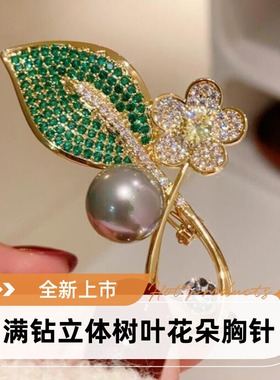 达令 满钻立体绿色树叶白色花朵胸针 优雅百搭胸花别针服饰装饰品