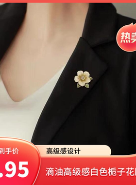 达令 滴油高级感白色栀子花胸针 女士时尚花朵胸花 高档别针配饰