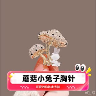 女士创意别针 可爱迷你防走光扣 衣服配饰 蘑菇小兔子胸针 达令