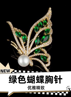 达令 绿色蝴蝶胸针 优雅精致西装胸花 女生服装配饰 防走光别针