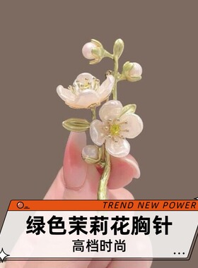 达令 绿色茉莉花胸针高档时尚珍珠胸花 防走光别针文艺清新范配饰