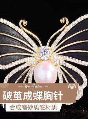 达令 破茧成蝶胸针 女生婚礼胸花 蝴蝶别针 时尚精致西装大衣配饰