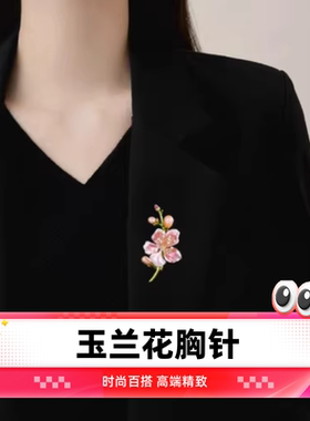 达令 玉兰花胸针 设计感精致胸花 女士高端小别针 衣服时尚配饰