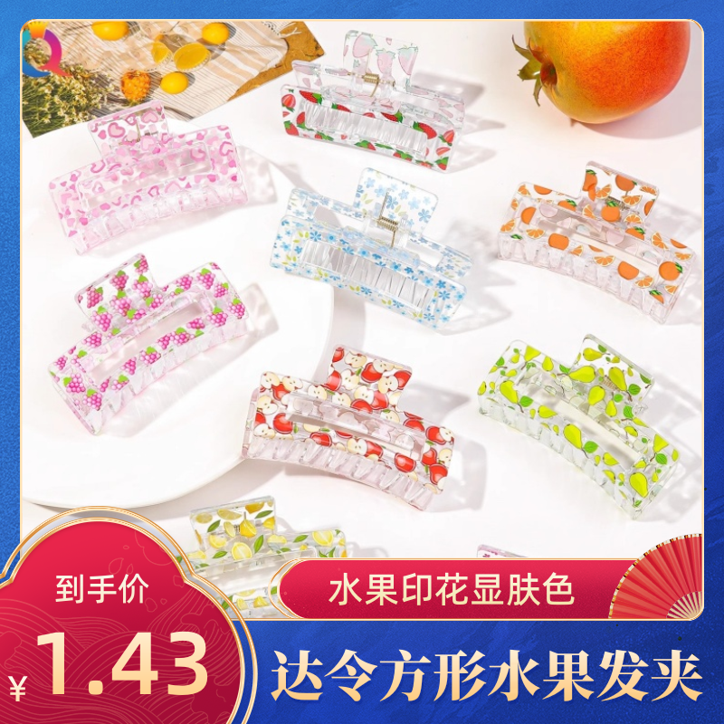 达令 方形水果印花发夹 女款简约气质大号鲨鱼夹时尚甜美抓夹发饰