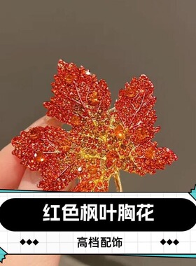 达令 红色枫叶胸花满钻胸针 高档女士精致别针高级感气质衣服配饰
