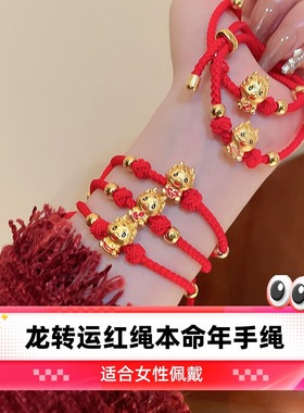 达令 2026年红绳本命年手绳手链龙转运护身符手工diy编织手串手环