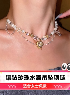 达令 镶钻珍珠水滴吊坠项链 女士轻奢气质锁骨链 颈链 高级感配饰