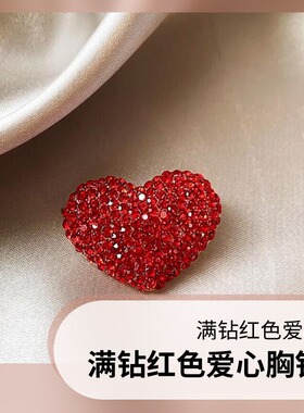 达令 满钻红色爱心胸针 防走光扣领针小别针衣服迷你胸花开衫扣针