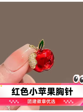 达令 红色小苹果胸针 平安夜衣服配饰 防走光扣 团建徽章 小领针