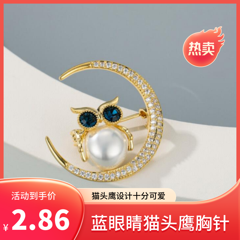 达令 蓝眼睛猫头鹰胸针 女士西装外套毛衣别针时尚百搭小清新胸花