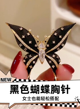 达令 黑色蝴蝶胸针 高档设计感小别针 防走光扣 女士西装毛衣配饰