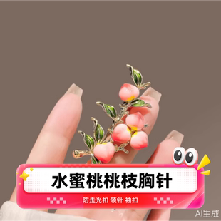 饰 逃之夭夭衣服装 桃子防走光扣 领针 扣 达令 袖 水蜜桃树枝胸针