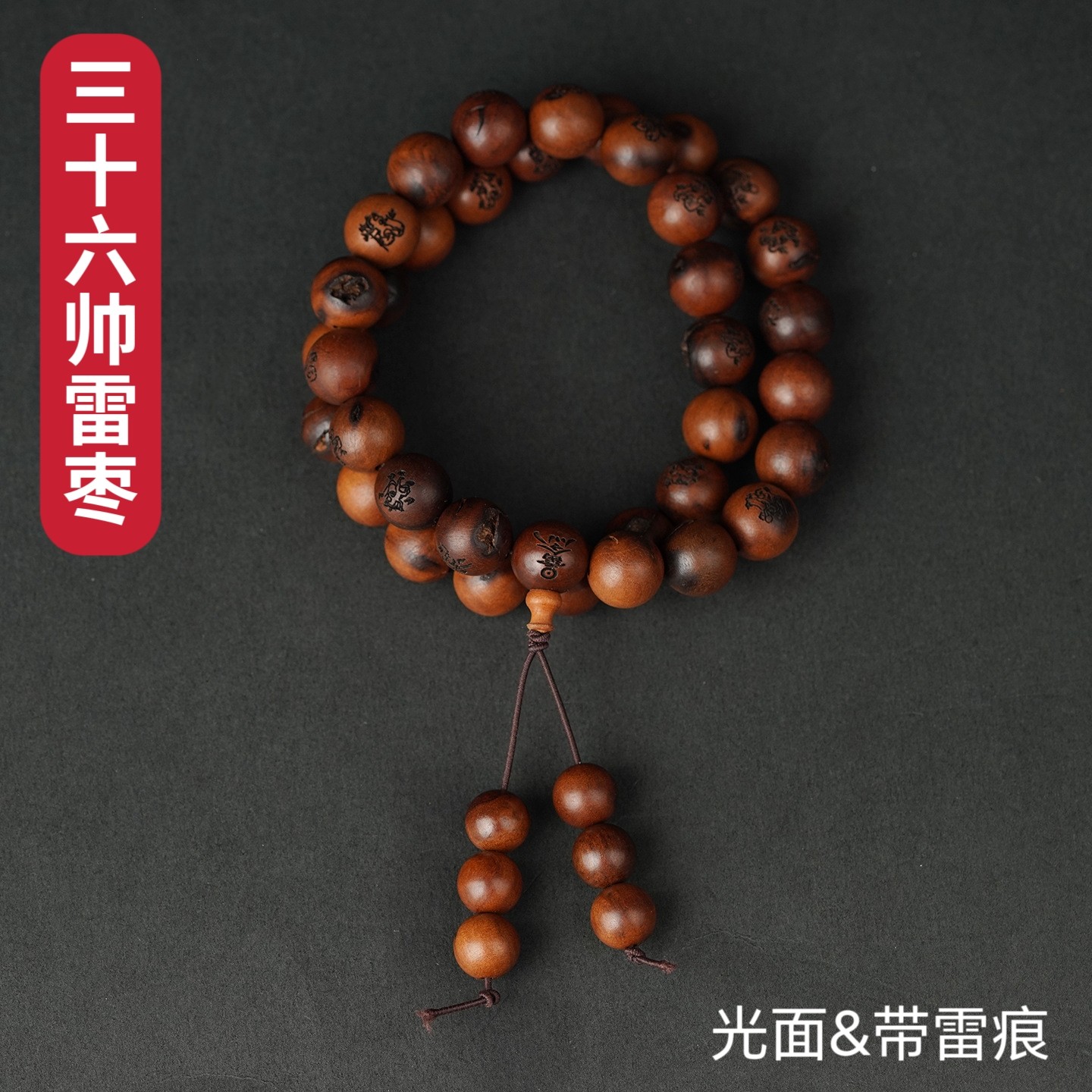 雷击老料枣木雷痕道家三十六帅符36颗手持念珠实木圆珠挂盘串文玩