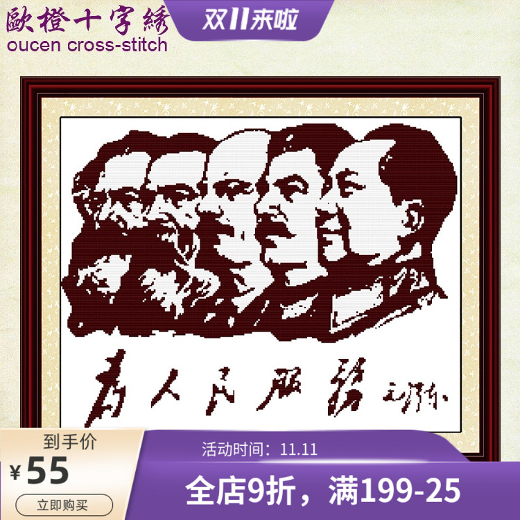 新款为人民服务十字绣人物历史伟人头像大幅客厅刺绣