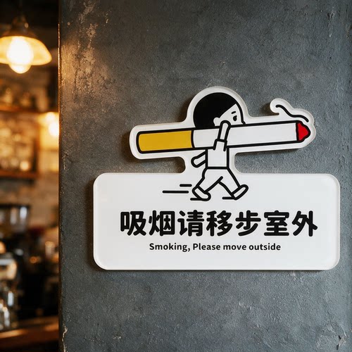 亚克力吸烟请移步室外提示牌
