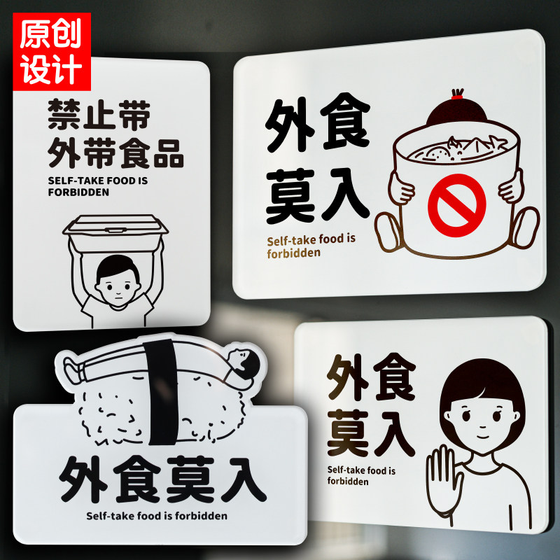 外食莫入禁止带外带食品请勿提示牌标示牌温和治愈指示牌如此刚好