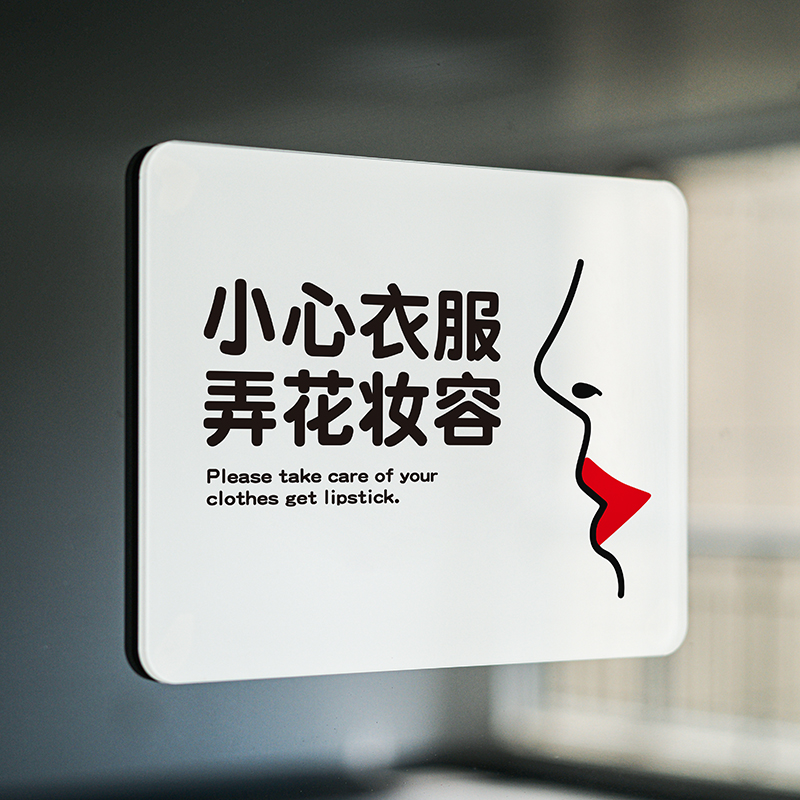 小心衣服花妆弄脏注意粉底提示牌