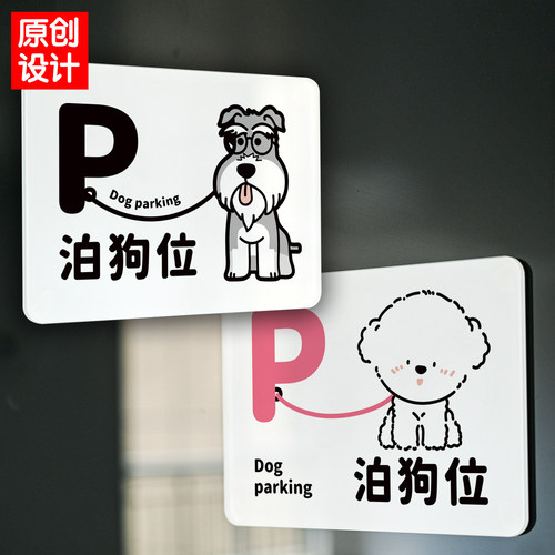 泊狗位停狗位亚克力提示牌标识牌