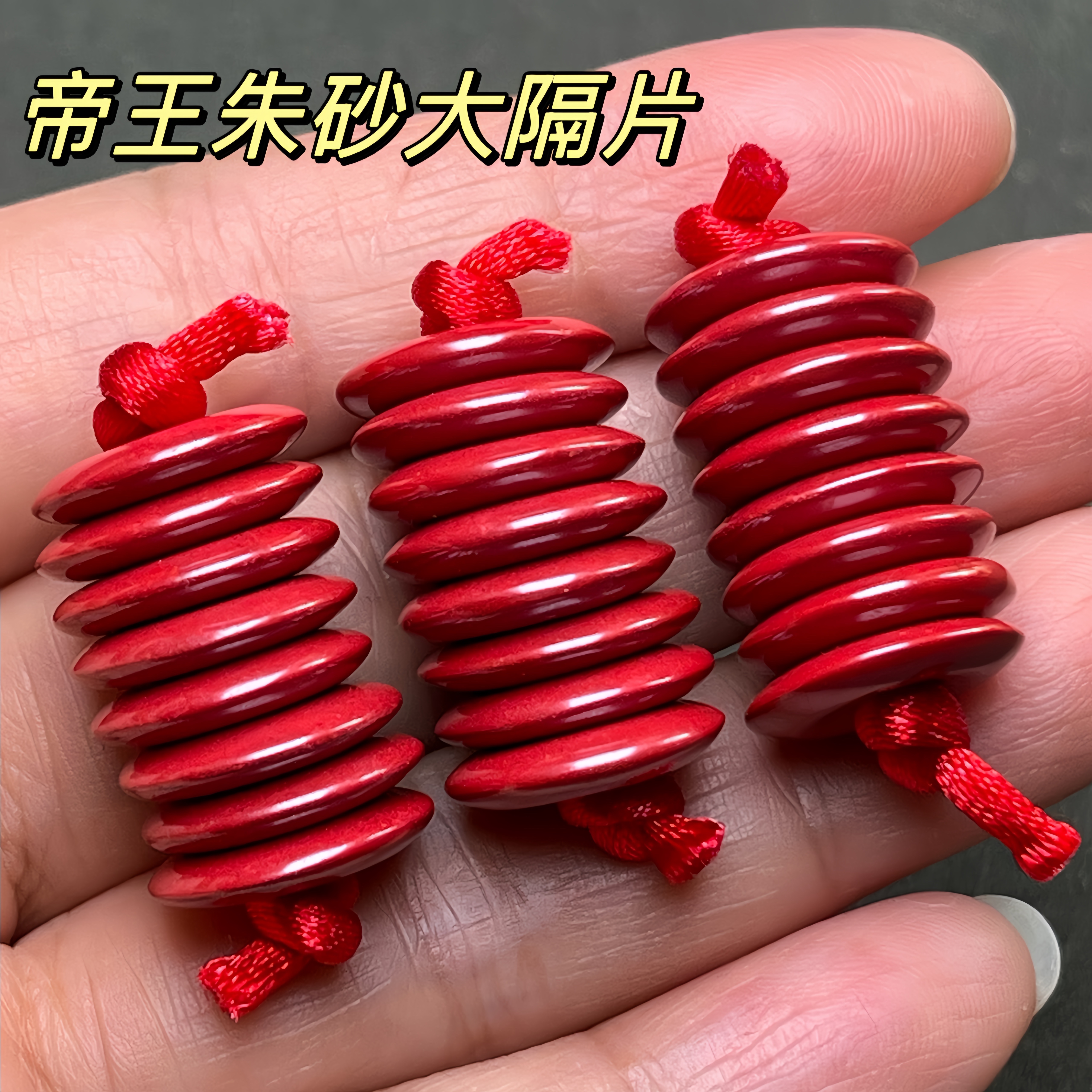 天然帝王朱砂红砂隔圈隔片