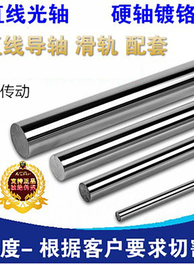 45#钢镀铬棒/直线光轴/软轴/活塞杆/直径6MM-50MM/导杆 光杆 导轨