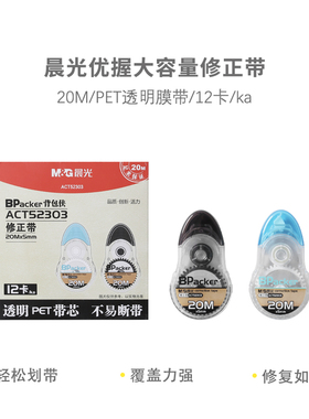 晨光修正带优握PET背包侠ACT52303白20m宽5mm学生用改正带涂改带